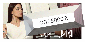  Супер-Опт от 5000 руб.!