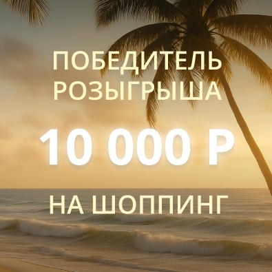 Есть победитель июльского розыгрыша 10 000 Р Есть победитель июльского розыгрыша 10 000 Р
