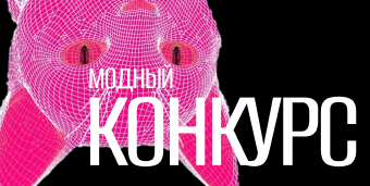 Модный конкурс CHARUTTI