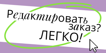 Редактировать заказ - ЛЕГКО!