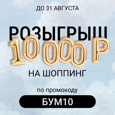 Ловите 10 000 Р в августе! Ловите 10 000 Р в августе!
