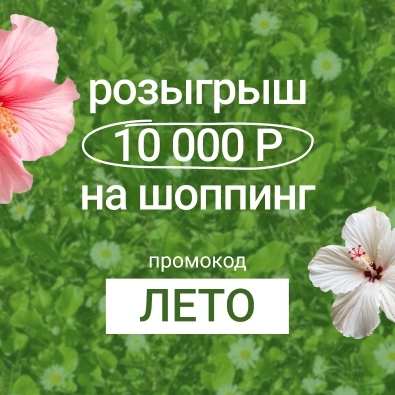 Лето началось: участвуйте в розыгрыше 10 000 Р Лето началось: участвуйте в розыгрыше 10 000 Р