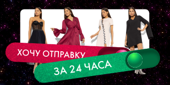 Отправка за 24 часа - для вас!