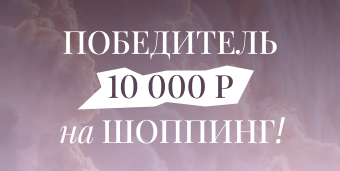 И 10 000 Р на шоппинг отправляются...