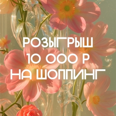Весна идёт — 10 000 Р ждут