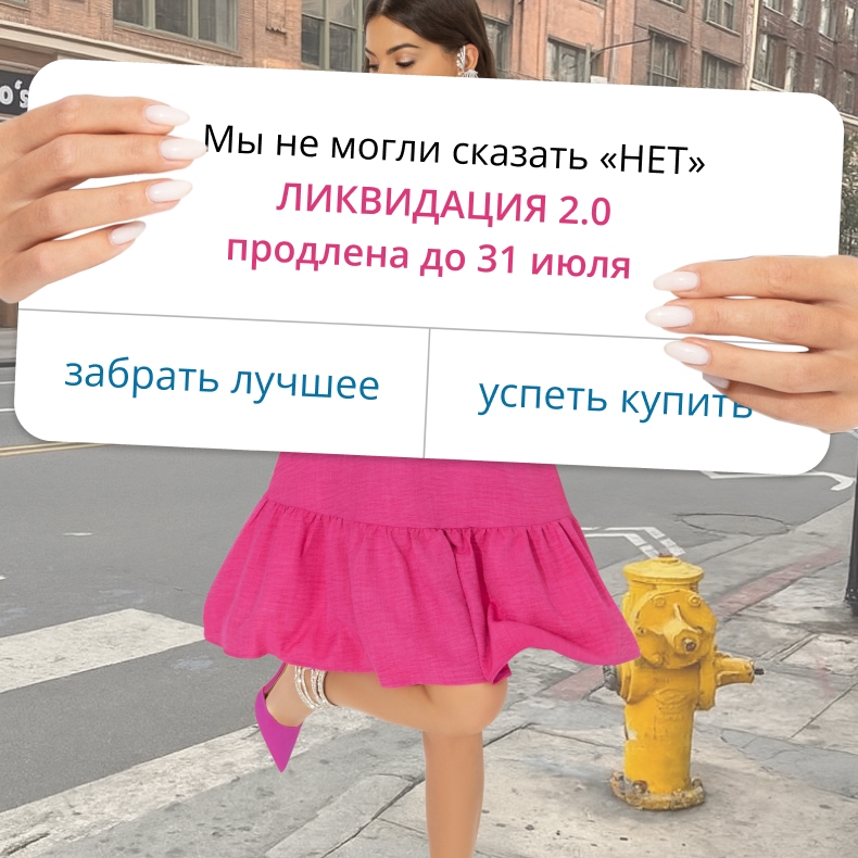 Продлить ЛИКВИДАЦИЮ 2.0? Да! Продлить ЛИКВИДАЦИЮ 2.0? Да!