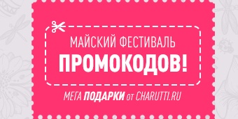 Майский Фестиваль Промокодов: вперёд!