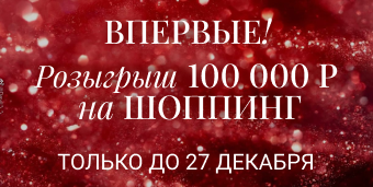 100 000Р на шоппинг в CHARUTTI!