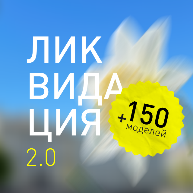 ЛИКВИДАЦИЯ 2.0: жара началась! ЛИКВИДАЦИЯ 2.0: жара началась!