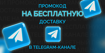 В Telegram промокод на бесплатную доставку  