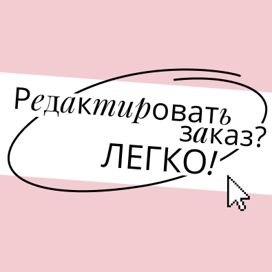 Редактировать заказ - ЛЕГКО! Редактировать заказ - ЛЕГКО!