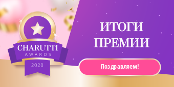 CHARUTTI AWARDS 2020: победители премии!