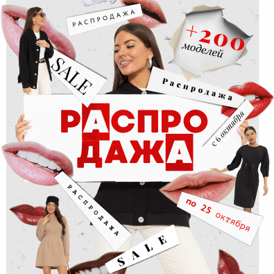 Губы шепчут скидки… слышишь? Губы шепчут скидки… слышишь?