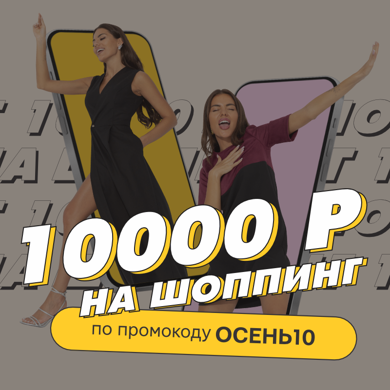Осенний разгон — 10 000 Р на наряды вместо грусти по лету Осенний разгон — 10 000 Р на наряды вместо грусти по лету
