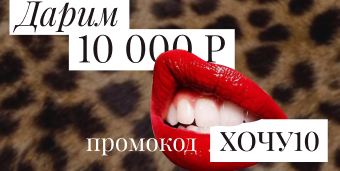 10 000Р на шоппинг от CHARUTTI!