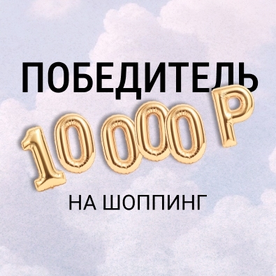 И 10 000 Р достается... И 10 000 Р достается...