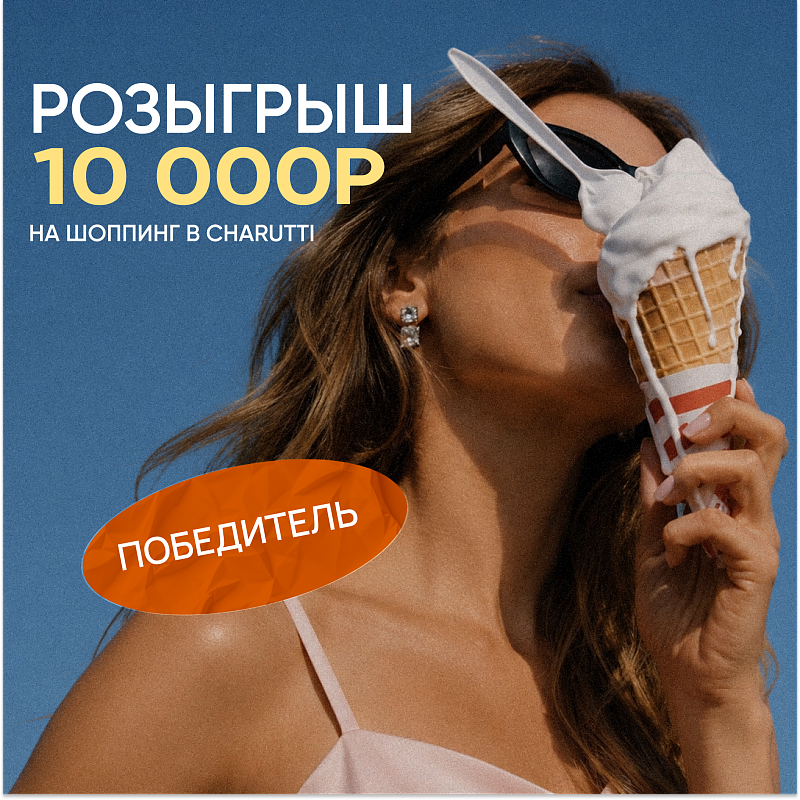 Победитель розыгрыша 10 000 Р 