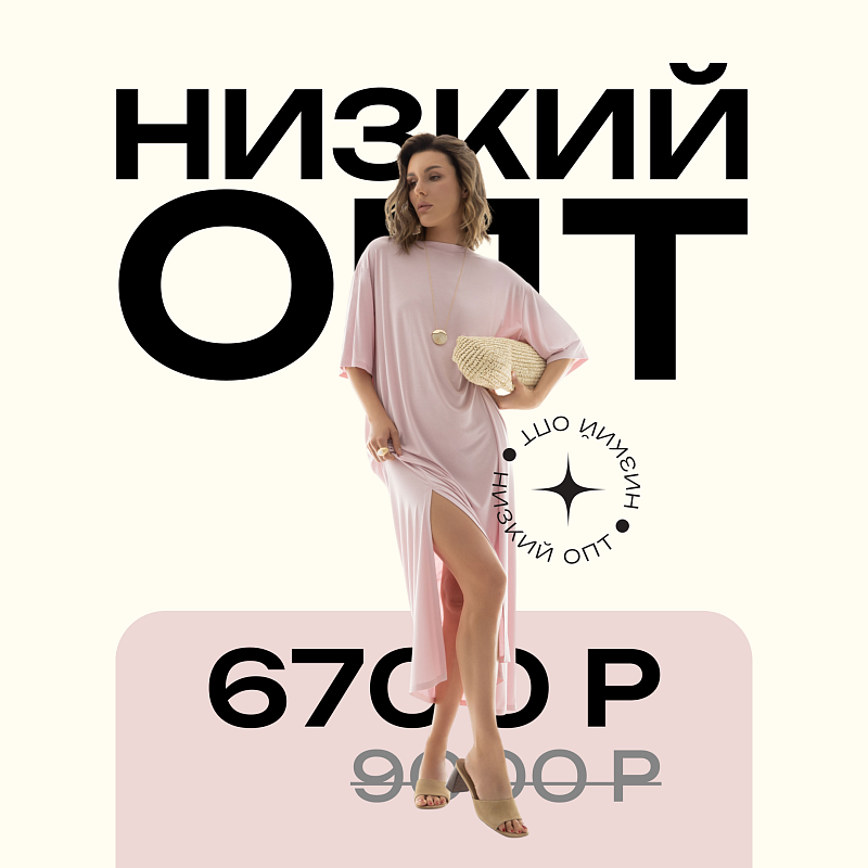 Низкий опт 6700 Р — только до 14 июня