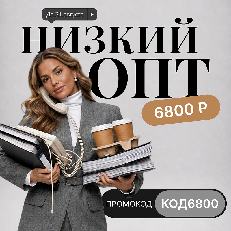 СНИЖАЕМ ОПТ ДО 6 800 Р