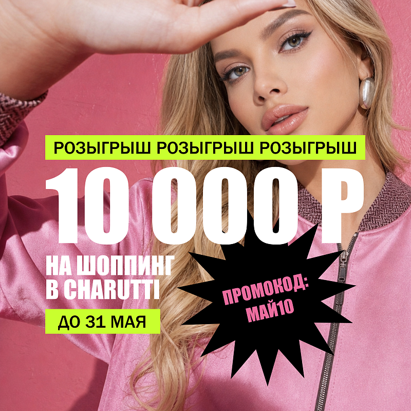 Розыгрыш 10 000 Р на шоппинг в мае!
