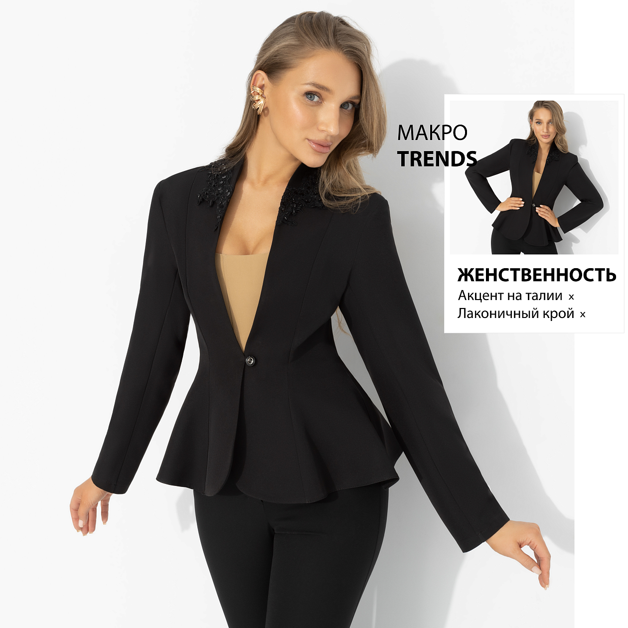 
Жакет с декоративным воротником, Красиво быть смелой