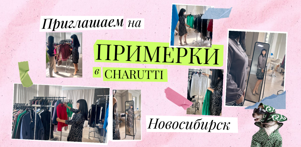 примерки коллаж1.png