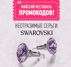 Подарок - неотразимые серьги SWAROVSKI
