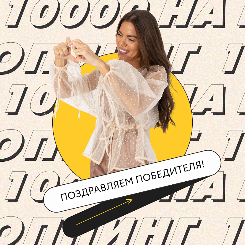 Ура! Сентябрьским победителем 10 000 Р становится... Ура! Сентябрьским победителем 10 000 Р становится...