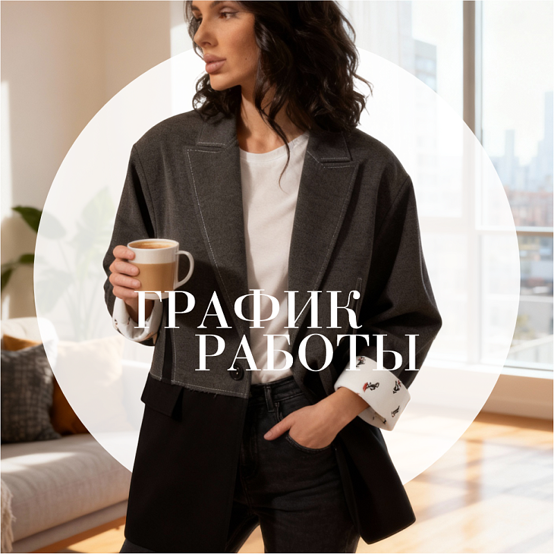 ГРАФИК РАБОТЫ в праздники