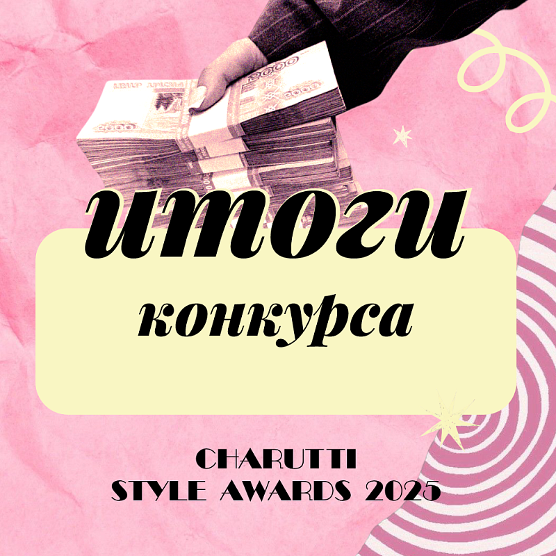Определён победитель CHARUTTI STYLE AWARD 2025