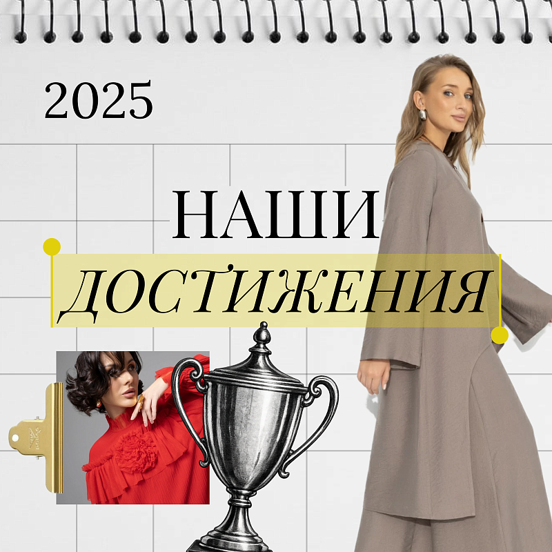 Когда стиль получает награды