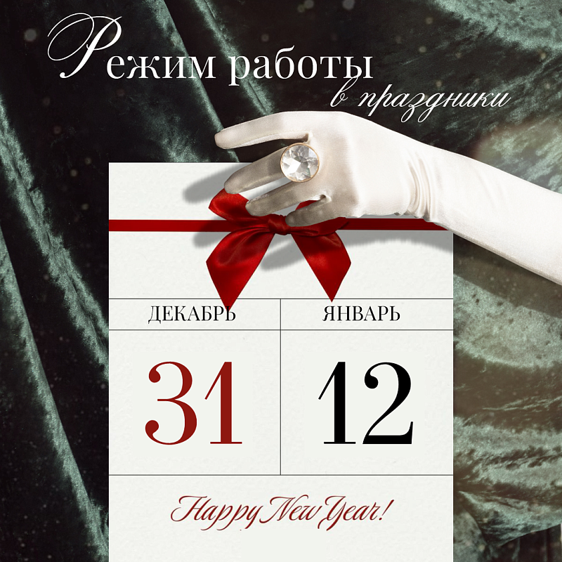 РЕЖИМ РАБОТЫ в праздники