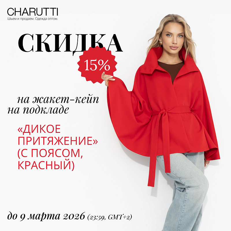 Красный хит сезона −15%