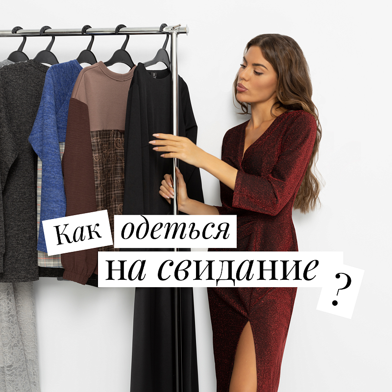 Как одеться на первое свидание