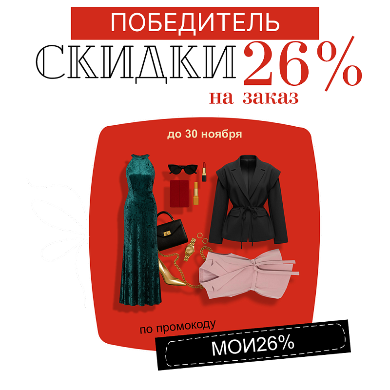 Скидка 26% нашла своего обладателя