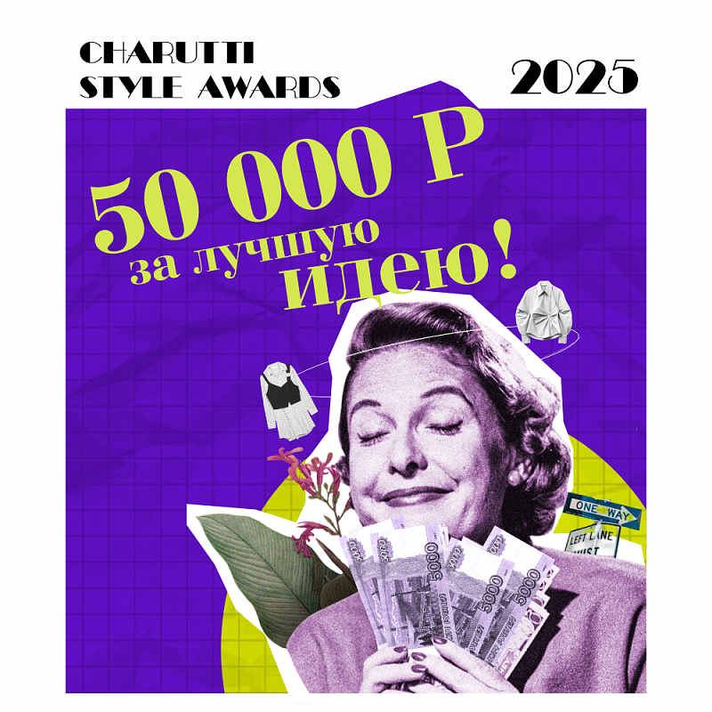 CHARUTTI Style Awards 2025 — Премия за лучшие коммерческие модели!