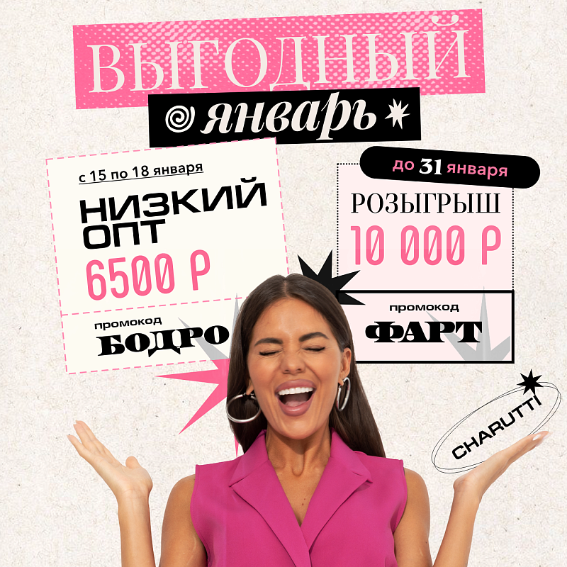 Январь в CHARUTTI — бодро и с фартом!