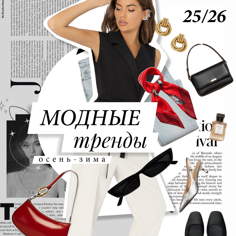 Модные тренды «осень-зима – 2025/2026»