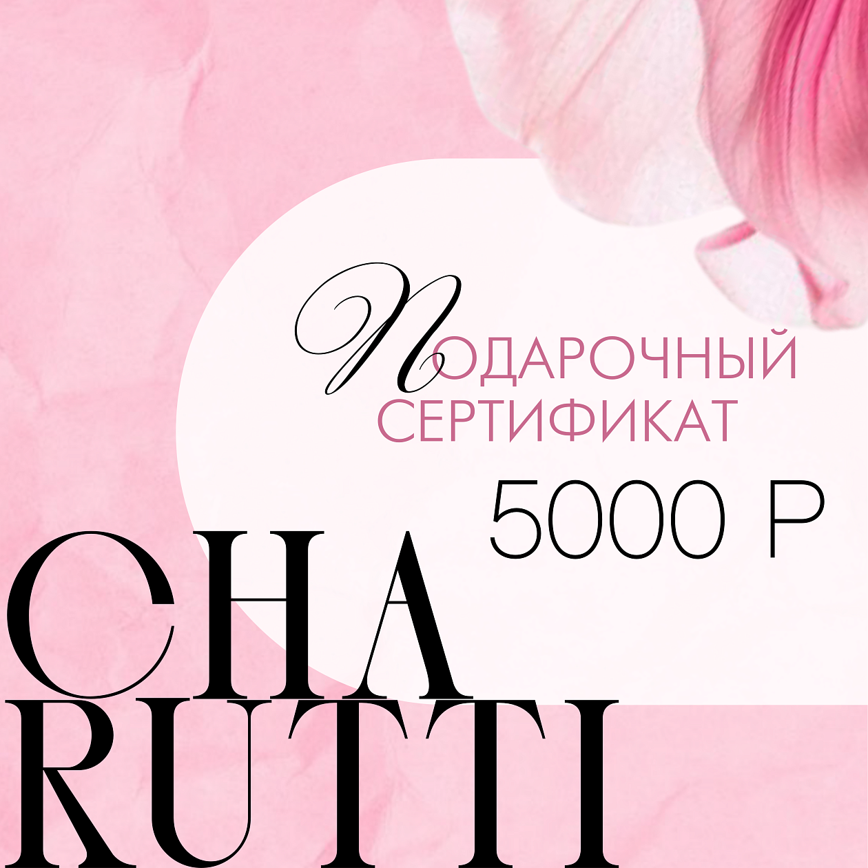 Сертификат на 5 000 Р . Состав: 