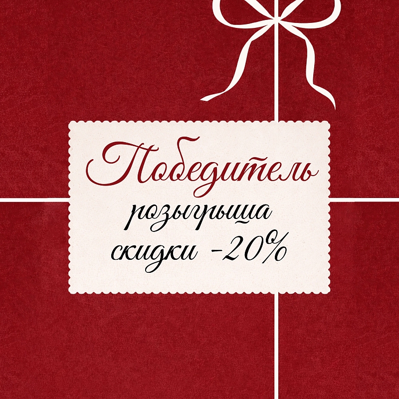 Победитель скидки 20% определён