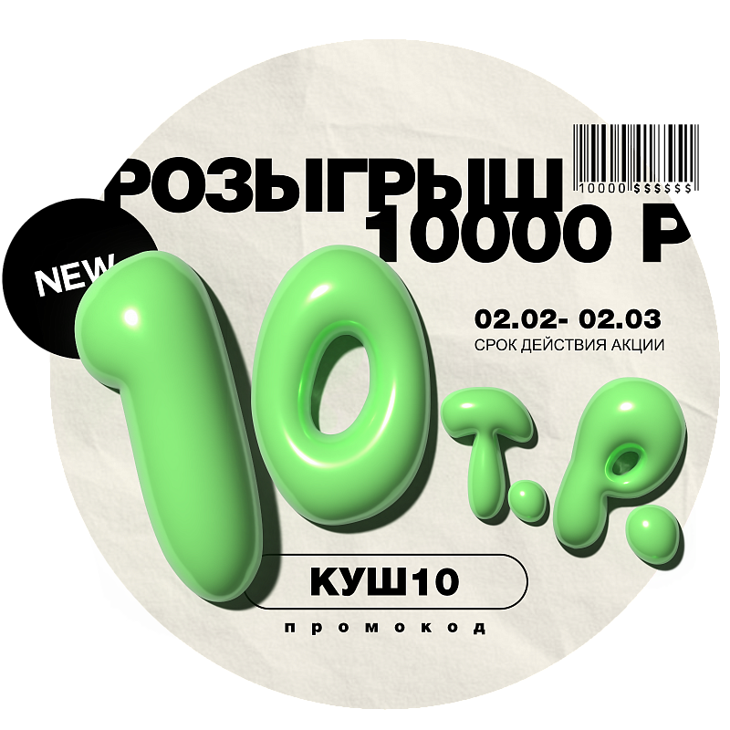 БОЛЬШОЙ КУШ: итоги розыгрыша 10 000 рублей
