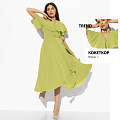 Счастье влюбленности (салатовое)