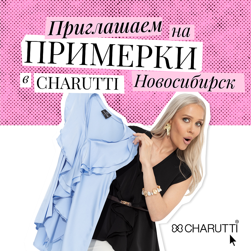 Приглашаем на примерки в ЧАРУТТИ Приглашаем на примерки в ЧАРУТТИ