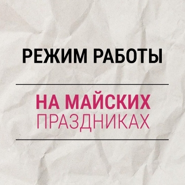 Как работаем на майских и ВПЕРВЫЕ главный релиз года Как работаем на майских и ВПЕРВЫЕ главный релиз года
