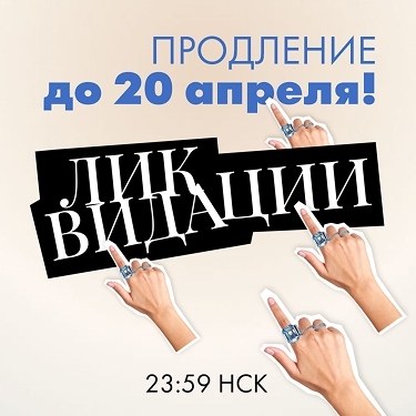 ЛИКВИДАЦИЯ продлена до 20 апреля! ЛИКВИДАЦИЯ продлена до 20 апреля!