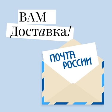 Как отправить заказ Почтой России? Как отправить заказ Почтой России?