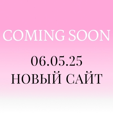 Обновление года. Новый сайт уже 6 мая! Обновление года. Новый сайт уже 6 мая!