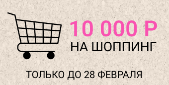 Выиграй 10 000 ₽ на шопинг в феврале! Выиграй 10 000 ₽ на шопинг в феврале!