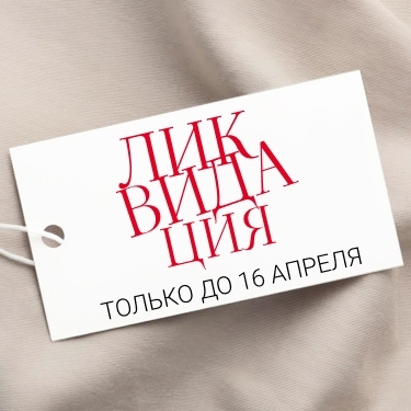 Весенняя ЛИКВИДАЦИЯ: цены от 90 Р Весенняя ЛИКВИДАЦИЯ: цены от 90 Р