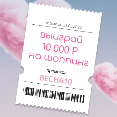 10 000 Р на закупки – вам! До 31 марта. 10 000 Р на закупки – вам! До 31 марта.